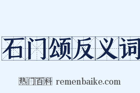 石门颂反义词是什么意思的图片